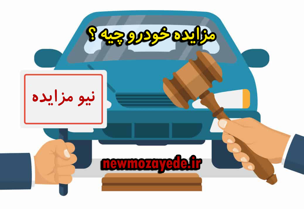 سوالات متداول در رابطه با مزایده خودرو