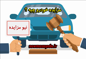 سوالات متداول در رابطه با مزایده خودرو